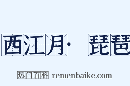 西江月·琵琶是什么意思的图片